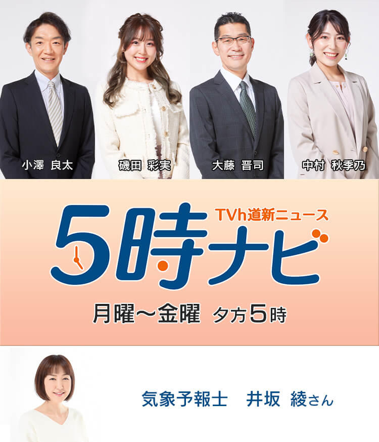 ５時ナビ　ＴＶｈ道新ニュース