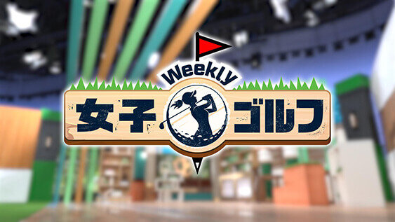 Weekly女子ゴルフ
