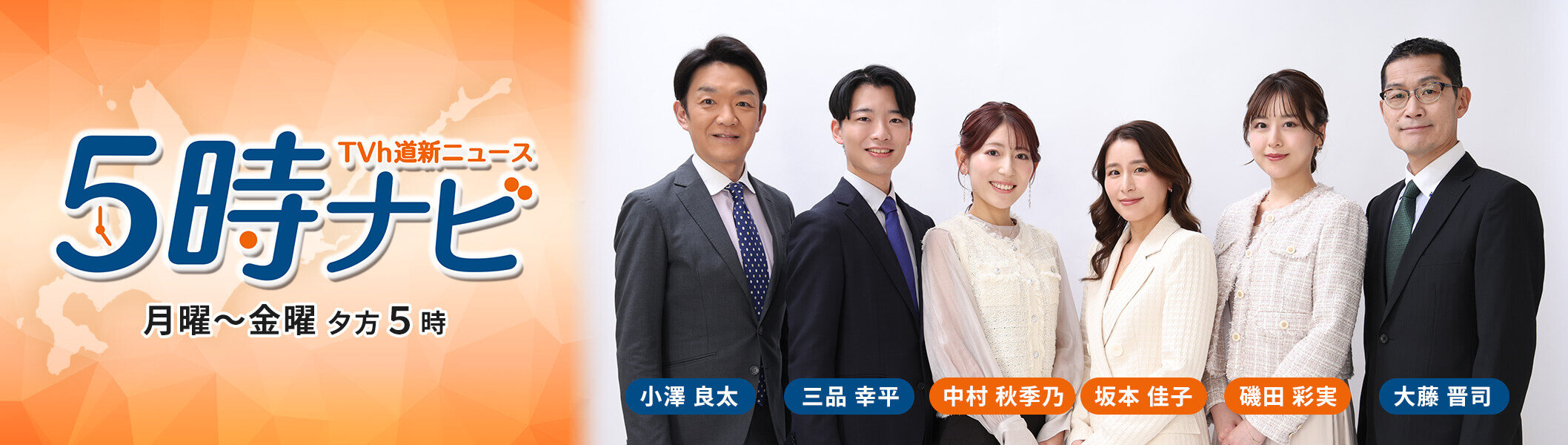 ５時ナビ　ＴＶｈ道新ニュース