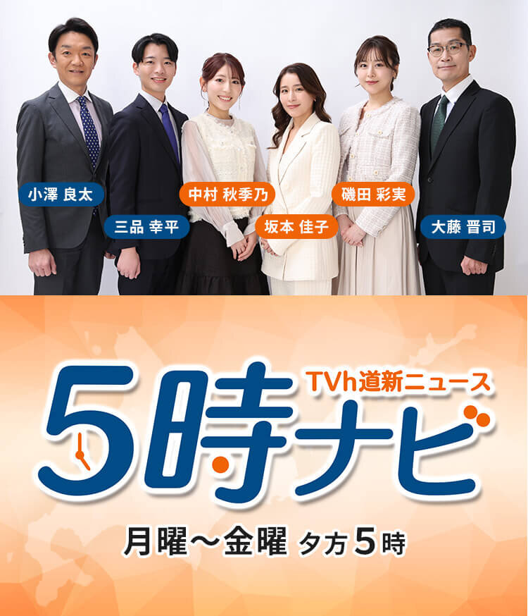 ５時ナビ　ＴＶｈ道新ニュース