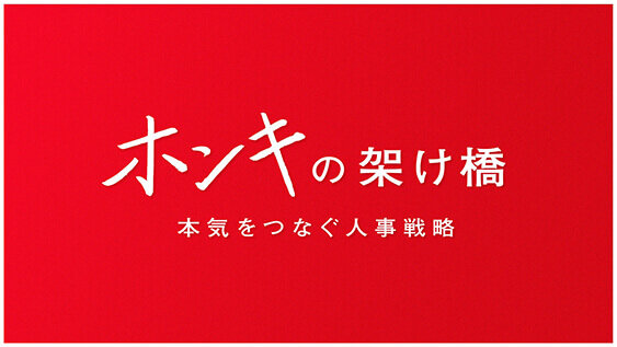 ホンキの架け橋～本気をつなぐ人事戦略～