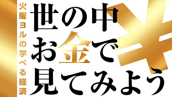 世の中お金で見てみよう