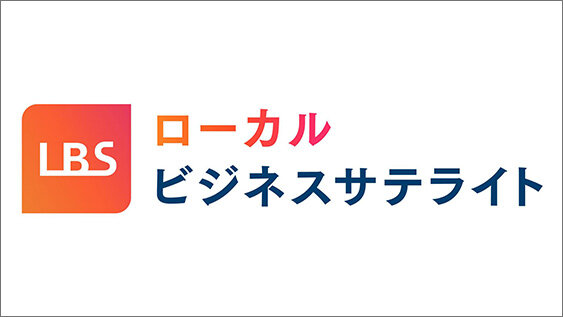 LBS（ローカルビジネスサテライト）