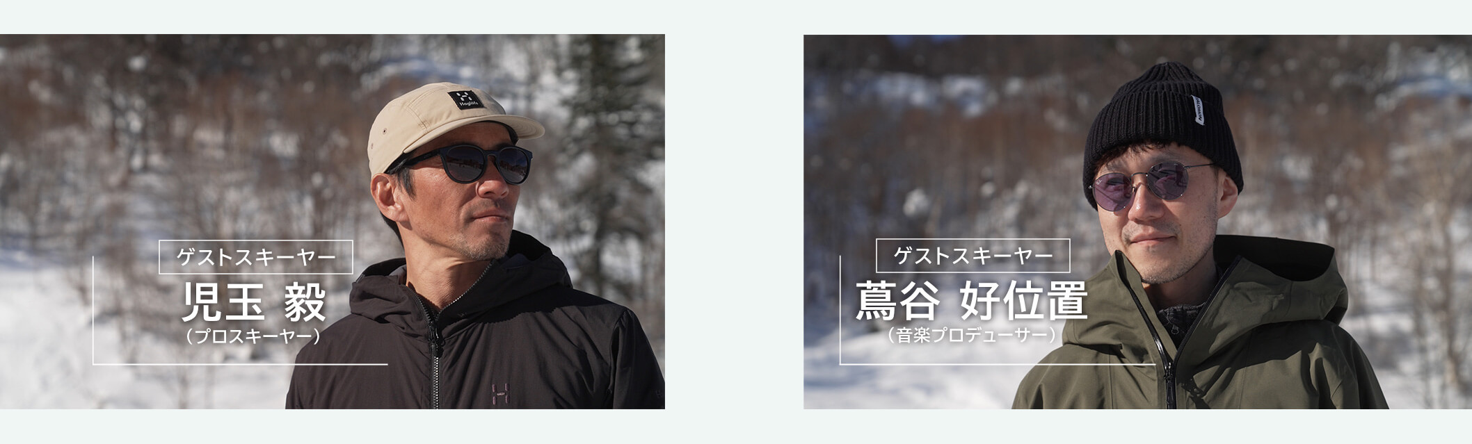 ゲストスキーヤー 児玉毅 （プロスキーヤー） ゲストスキーヤー 蔦谷 好位置 （音楽プロデューサー）