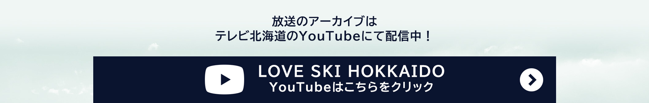放送のアーカイブは テレビ北海道のYouTubeにて配信中！ ▶ LOVE SKI HOKKAIDO YouTubeはこちらをクリック