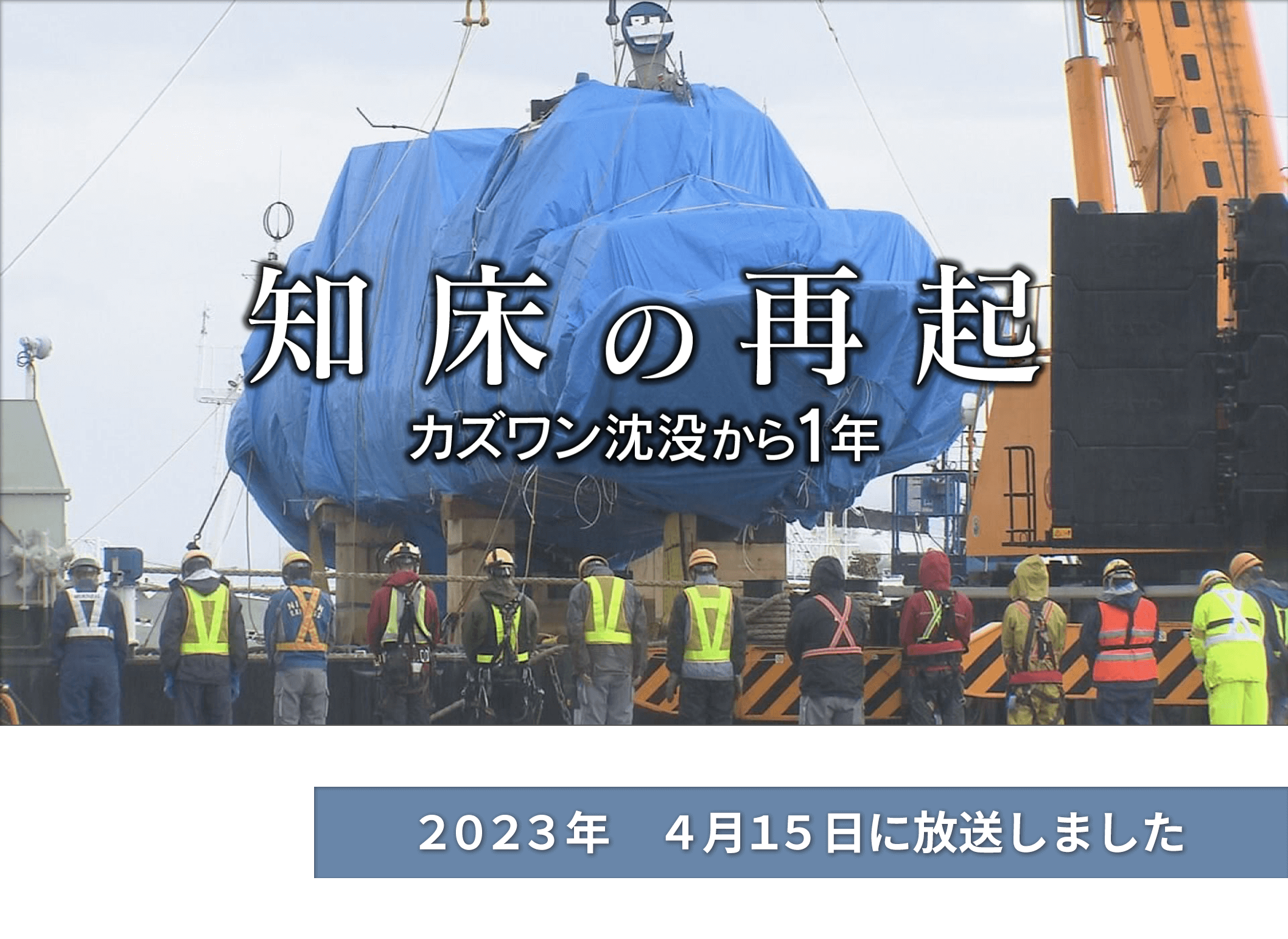 知床の再起　カズワン沈没から１年