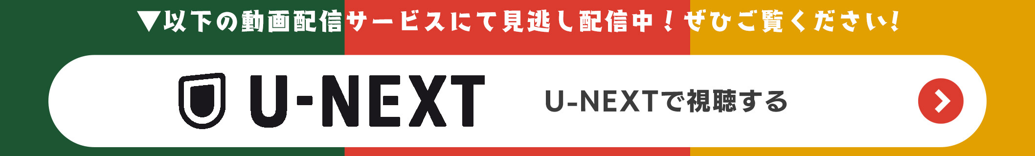 以下の動画配信サービスにて見逃し配信中!ひご覧ください!U-NEXT U-NEXTで視聴する