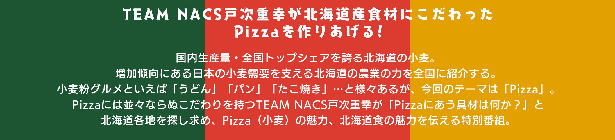 TEAM NACS戸次重幸の 究極！まるごと北海道Pizza : TVh テレビ北海道