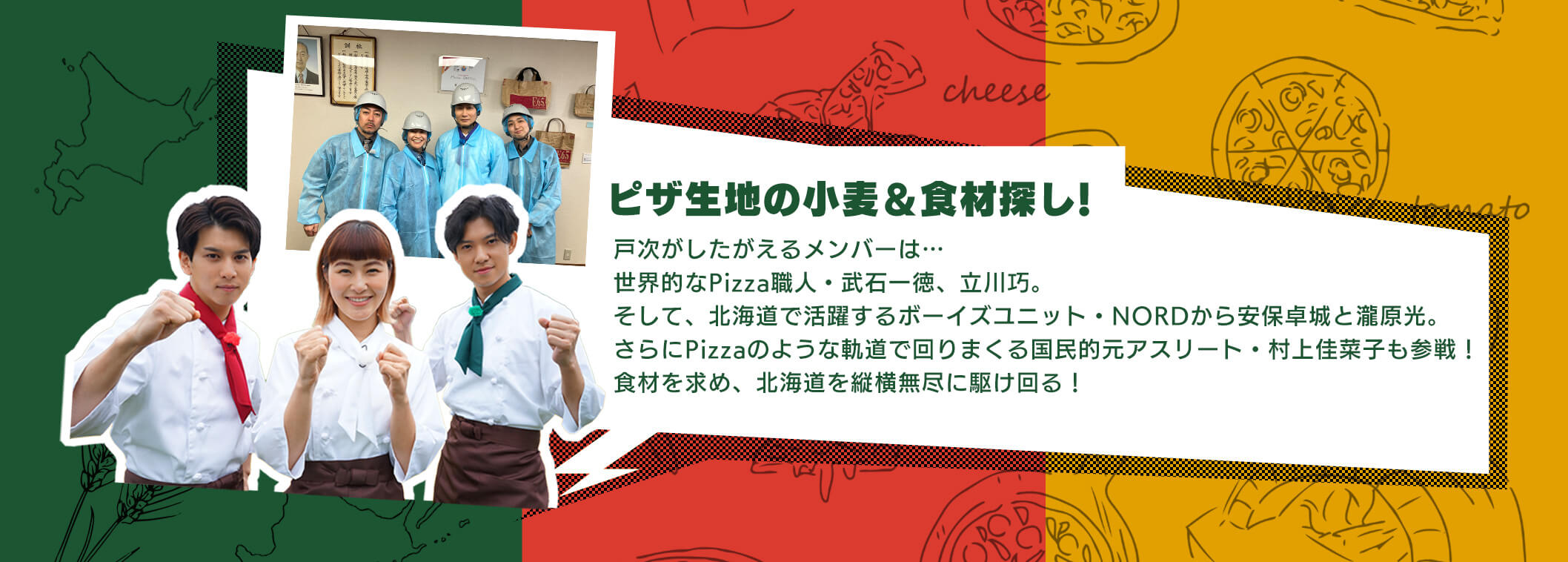 TEAM NACS戸次重幸の 究極！まるごと北海道Pizza : TVh テレビ北海道