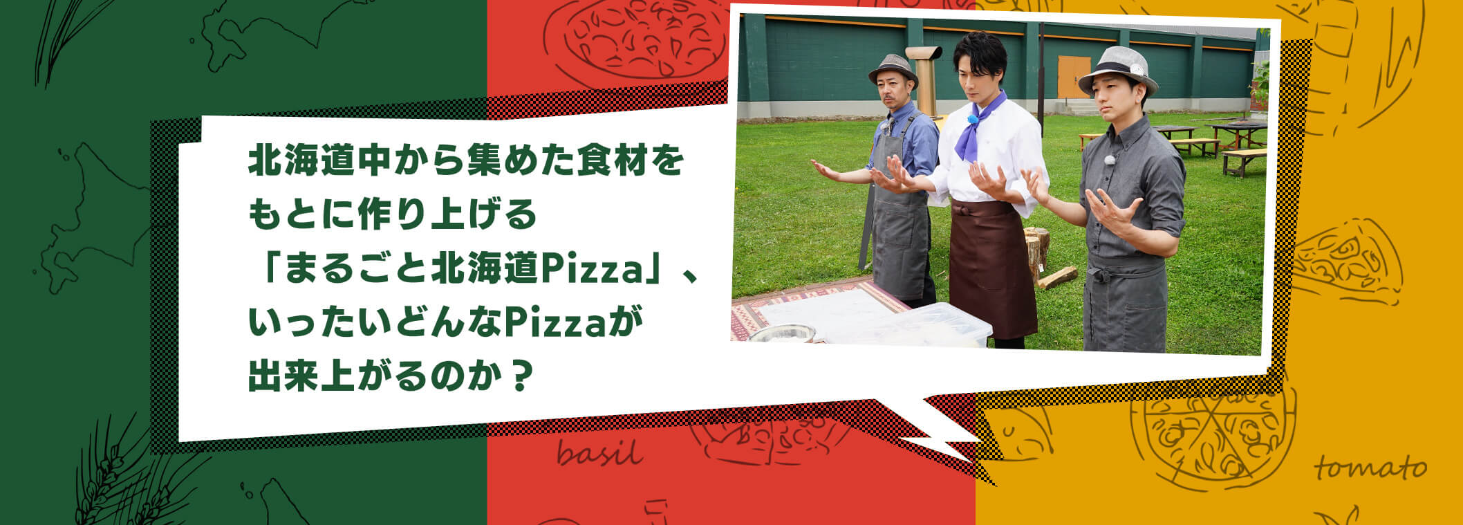 TEAM NACS戸次重幸の 究極！まるごと北海道Pizza : TVh テレビ北海道