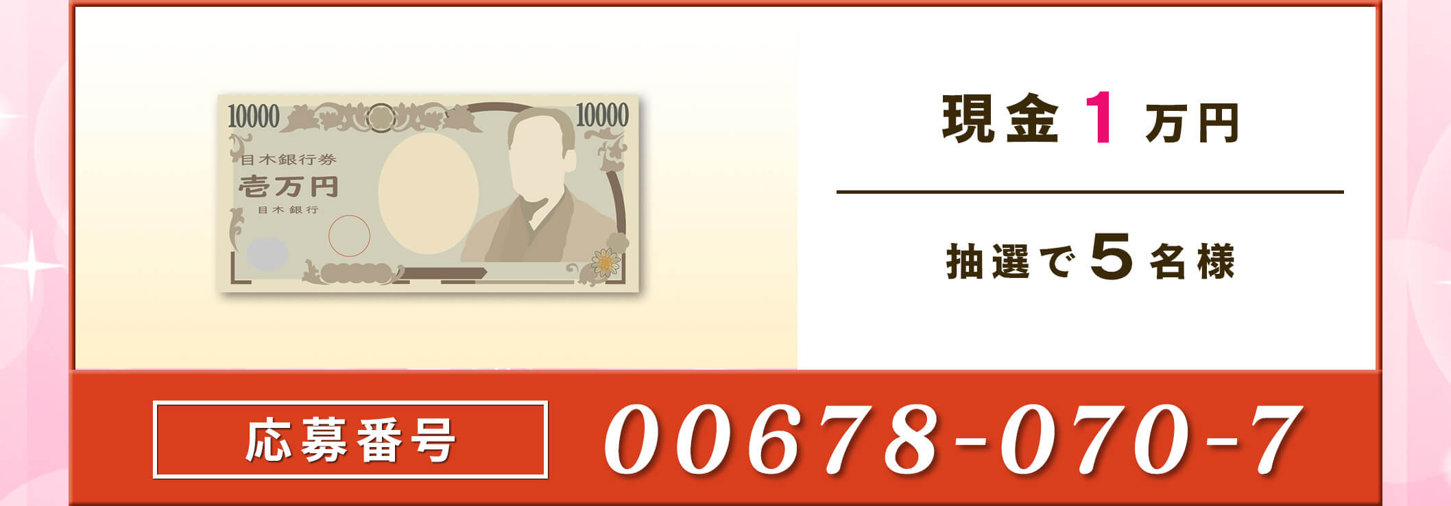 現金1万円 抽選で5名様 応募番号 00678-070-7