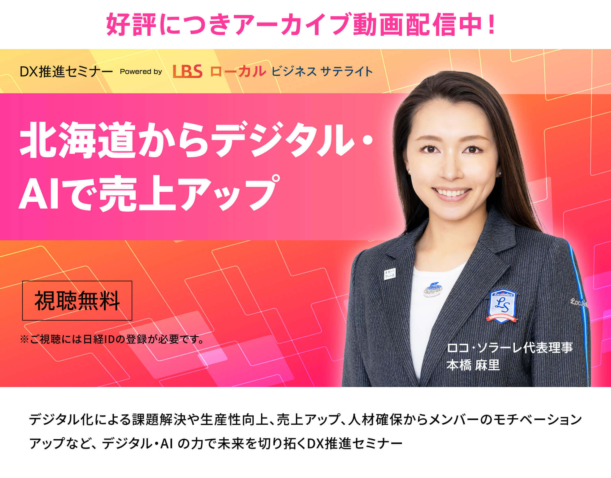 DX推進セミナー　北海道からデジタル・AIで売上アップ