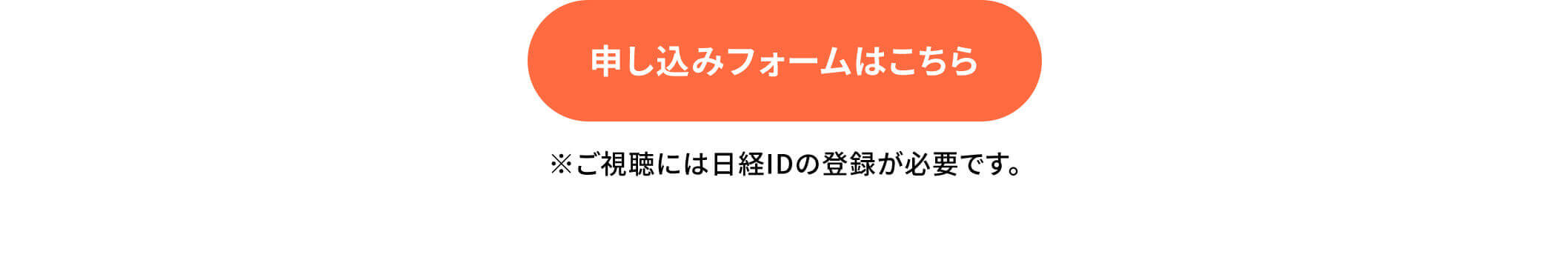申し込みフォームはこちら※ご視聴には日経IDの登録が必要です