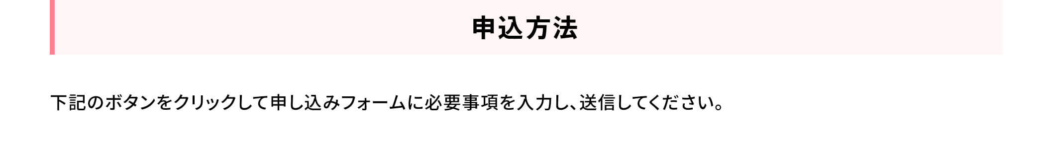 申込方法