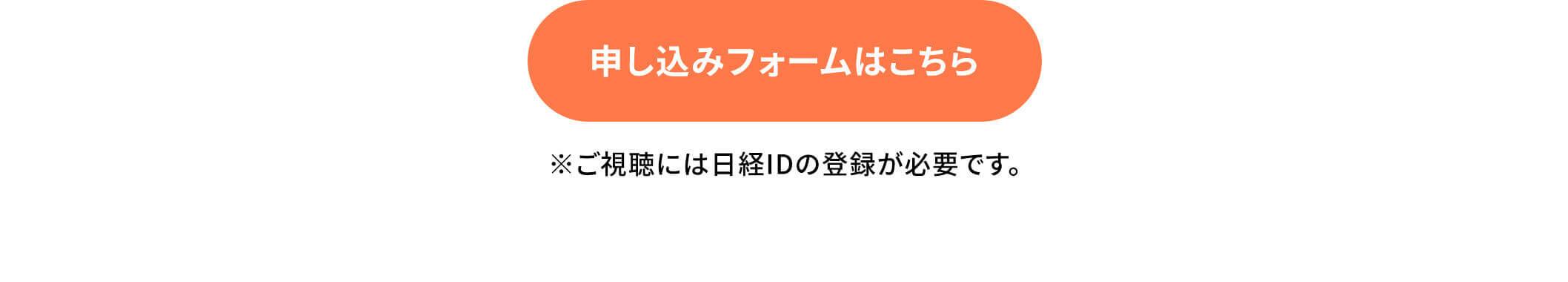 申し込みフォームはこちら※ご視聴には日経IDの登録が必要です