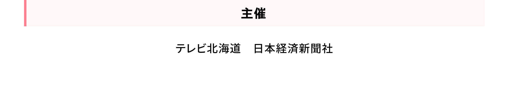主催 テレビ北海道日本経済新聞社