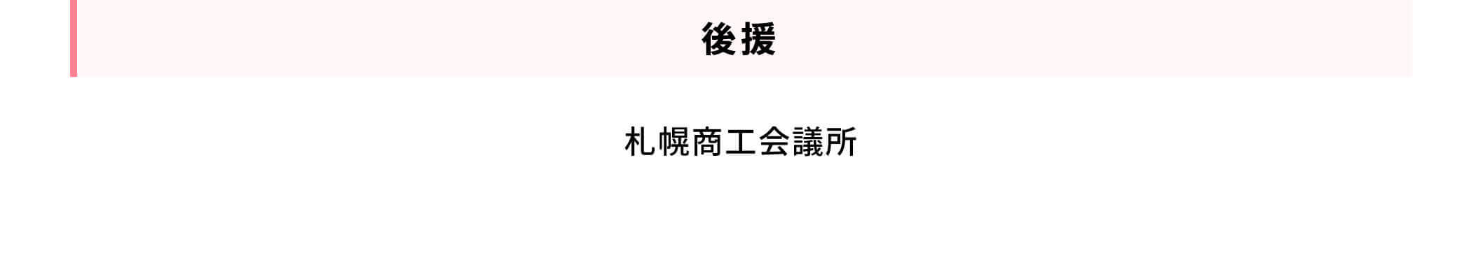 後援 札幌商工会議所