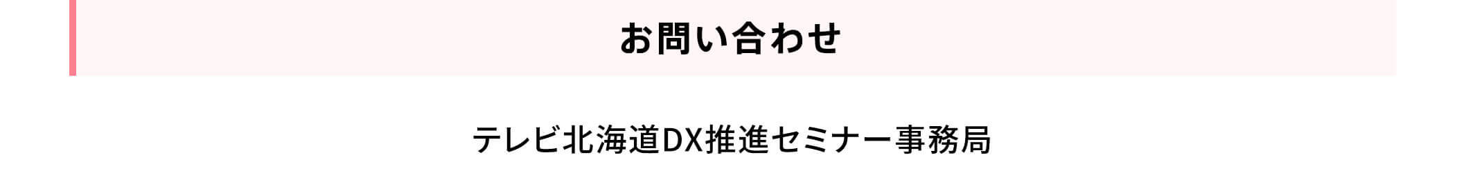 お問い合わせ テレビ北海道DX推進セミナー事務局
