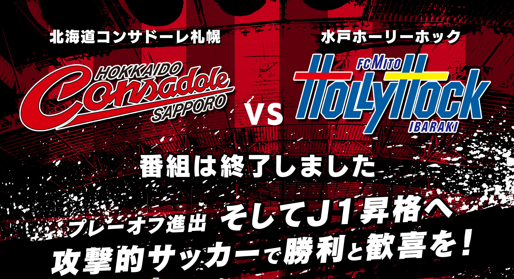 2025 J2リーグ第34節　北海道コンサドーレ札幌×水戸ホーリーホック