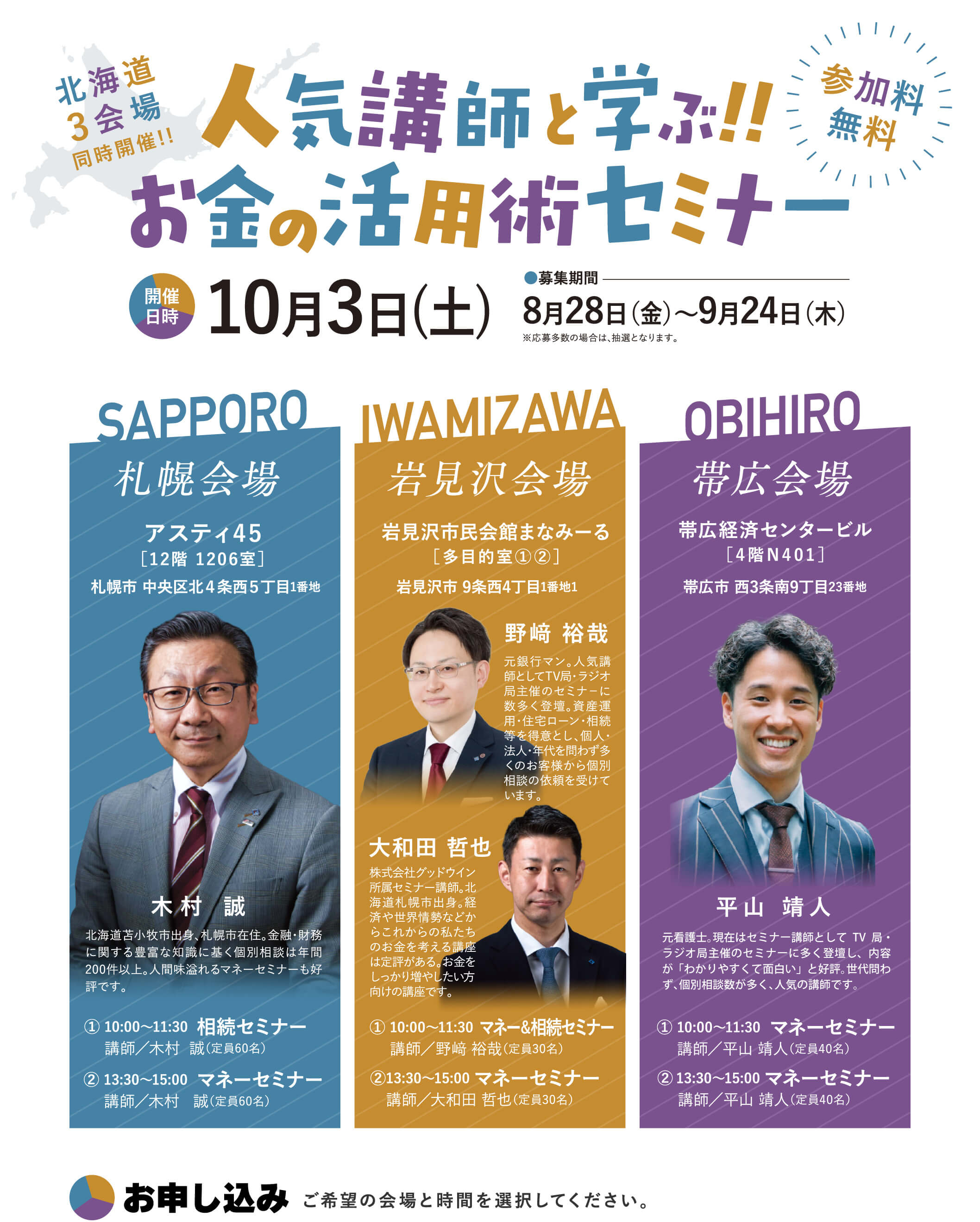 人気講師と学ぶ！！お金の活用術セミナー