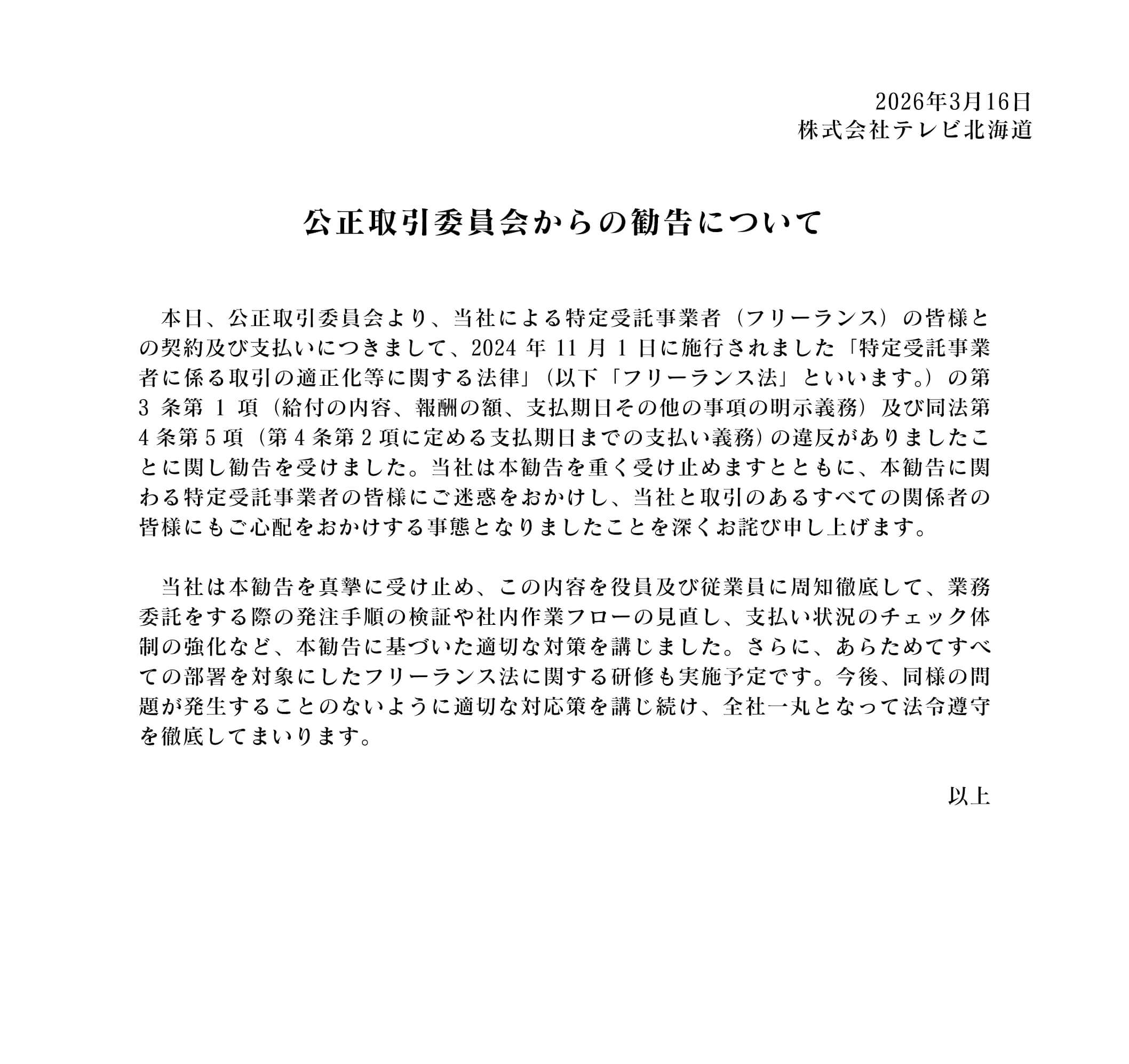 公正取引委員会からの勧告について
