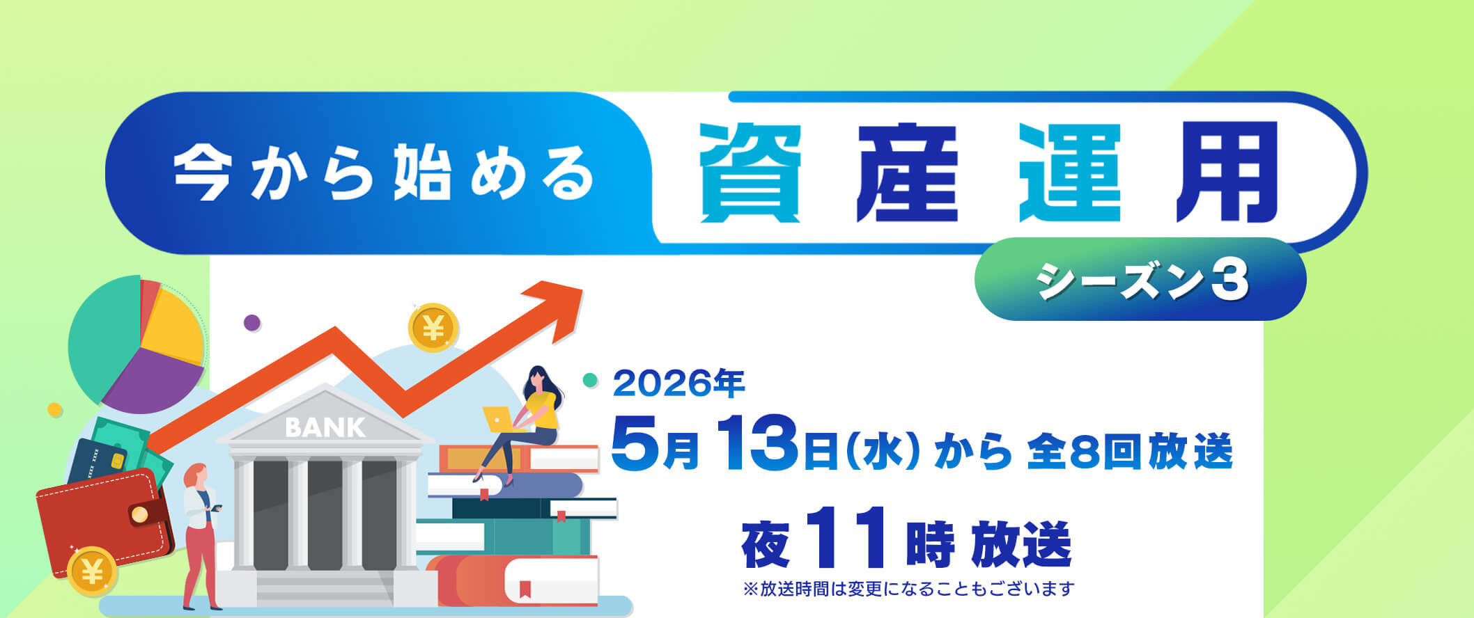 今から始める資産運用 シーズン3