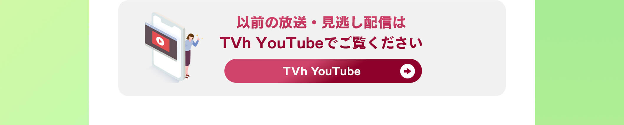 以前の放送・見逃し配信はTVh YouTubeでご覧ください TVh YouTube