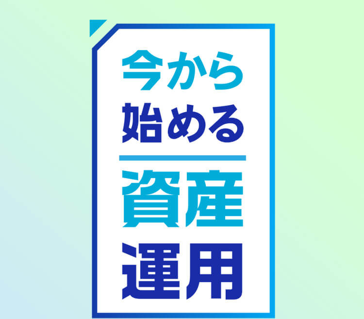 今から始める資産運用