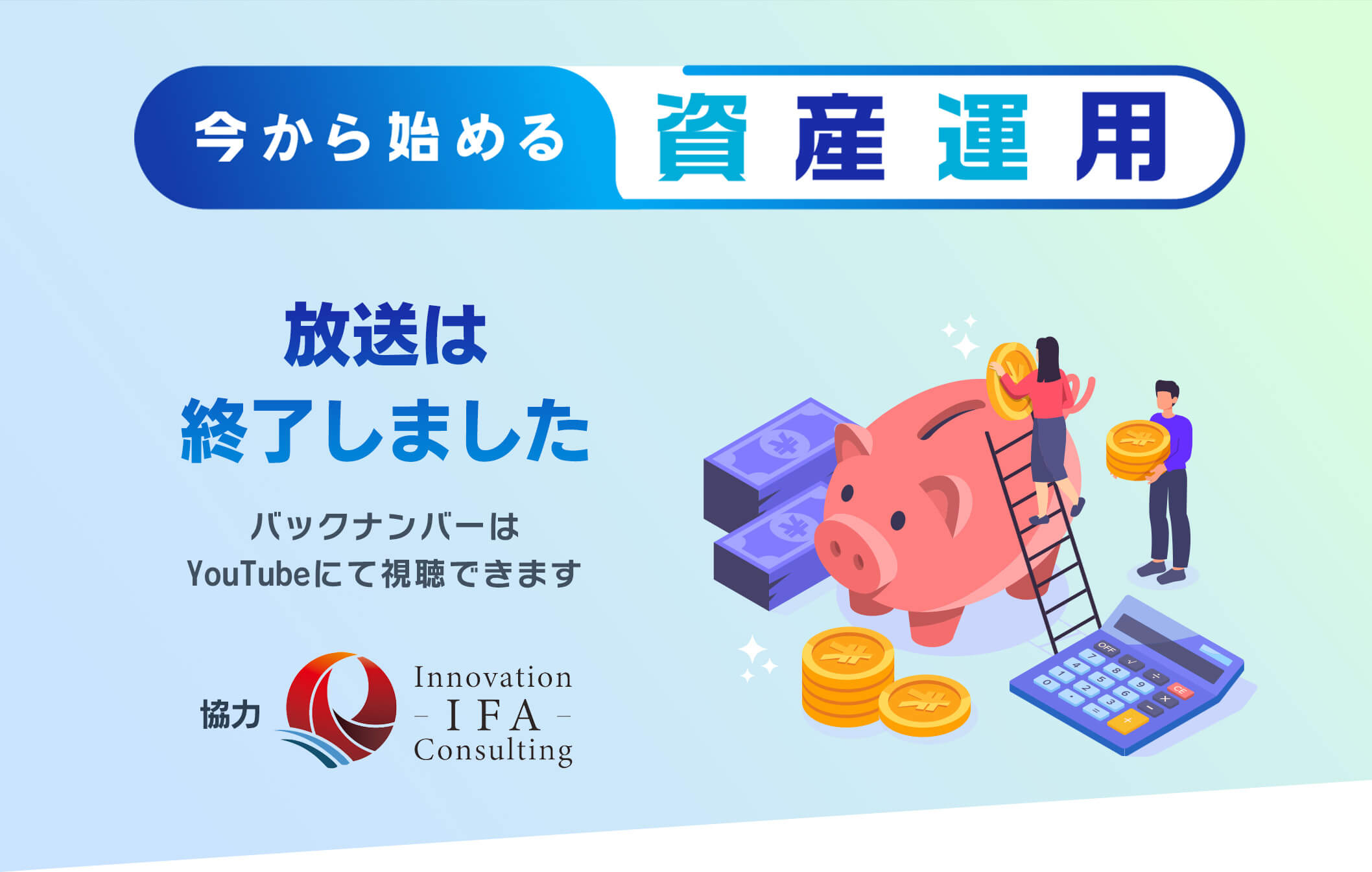 今から始める資産運用　9月12日（木）～10月31日（木）夜11時放送