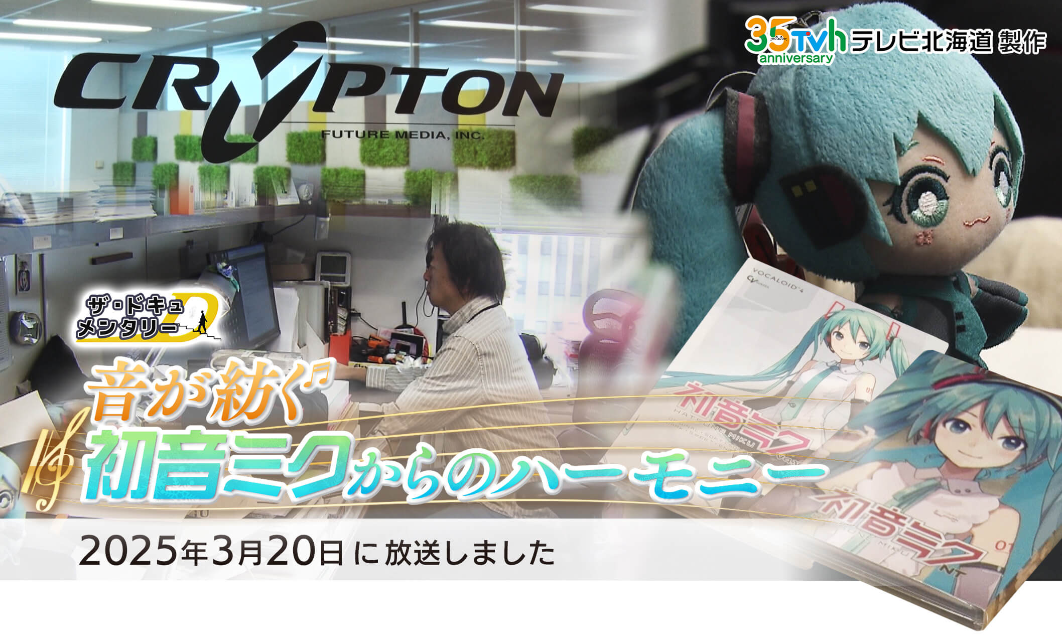 ザ・ドキュメンタリー　音が紡ぐ 初音ミクからのハーモニー