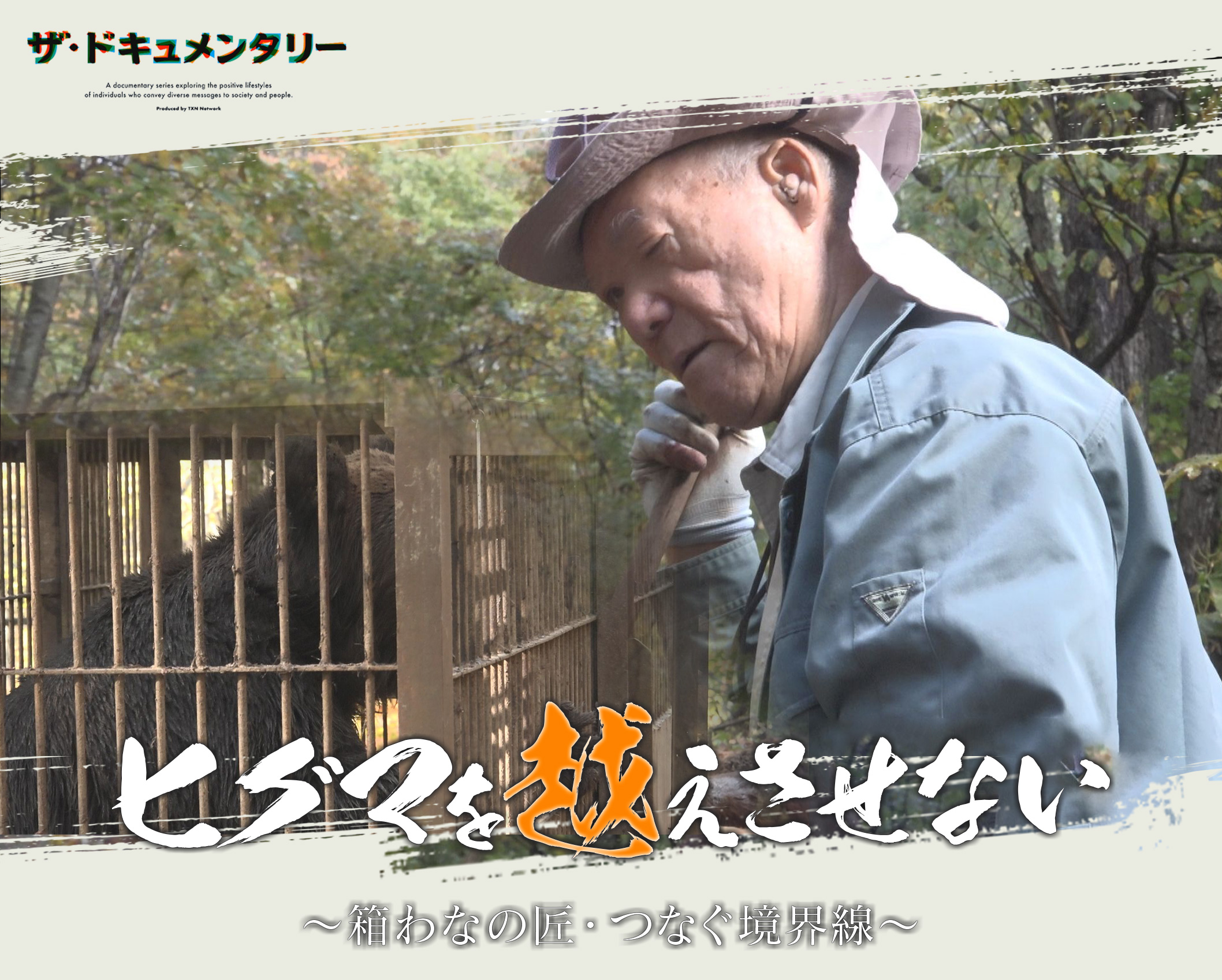 ザ・ドキュメンタリー　ヒグマを越えさせない　～箱わなの匠・つなぐ境界線～