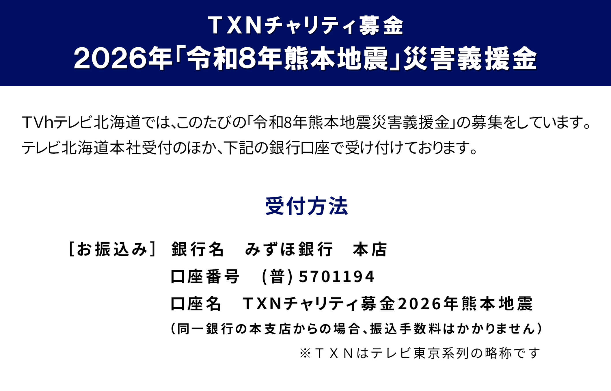 TXNチャリティ募金　2026年「令和8年熊本地震」災害義援金