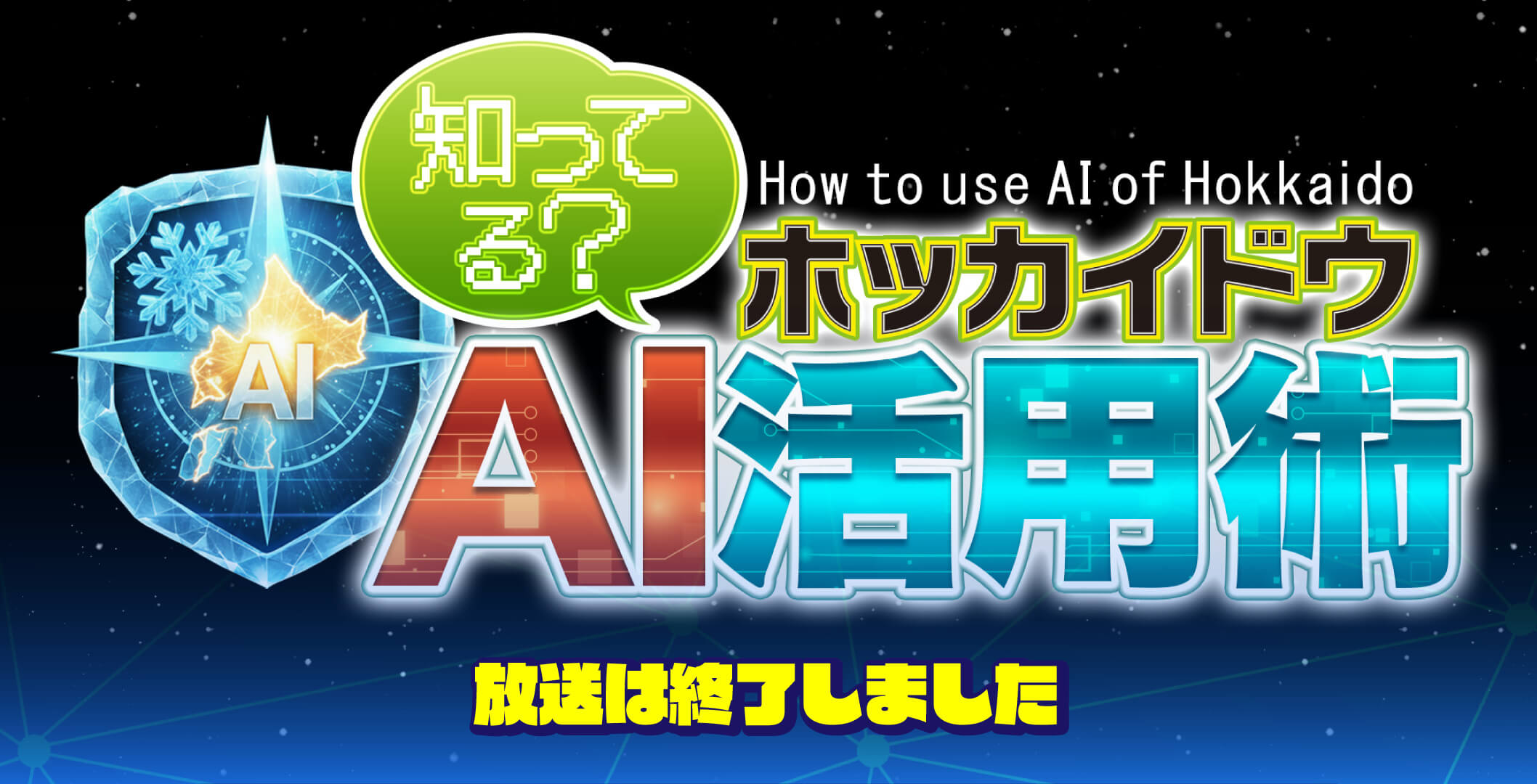 知ってる？ホッカイドウAI活用術