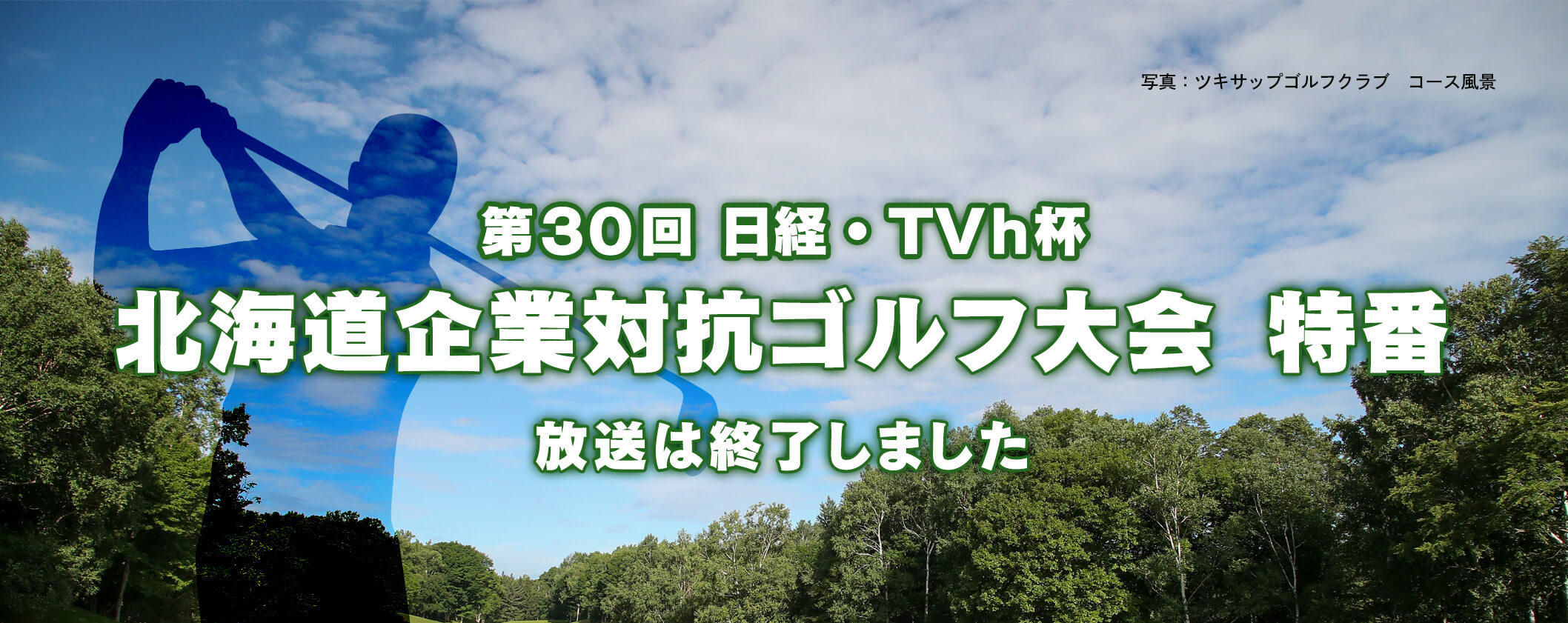 第30回 北海道企業対抗ゴルフ大会
