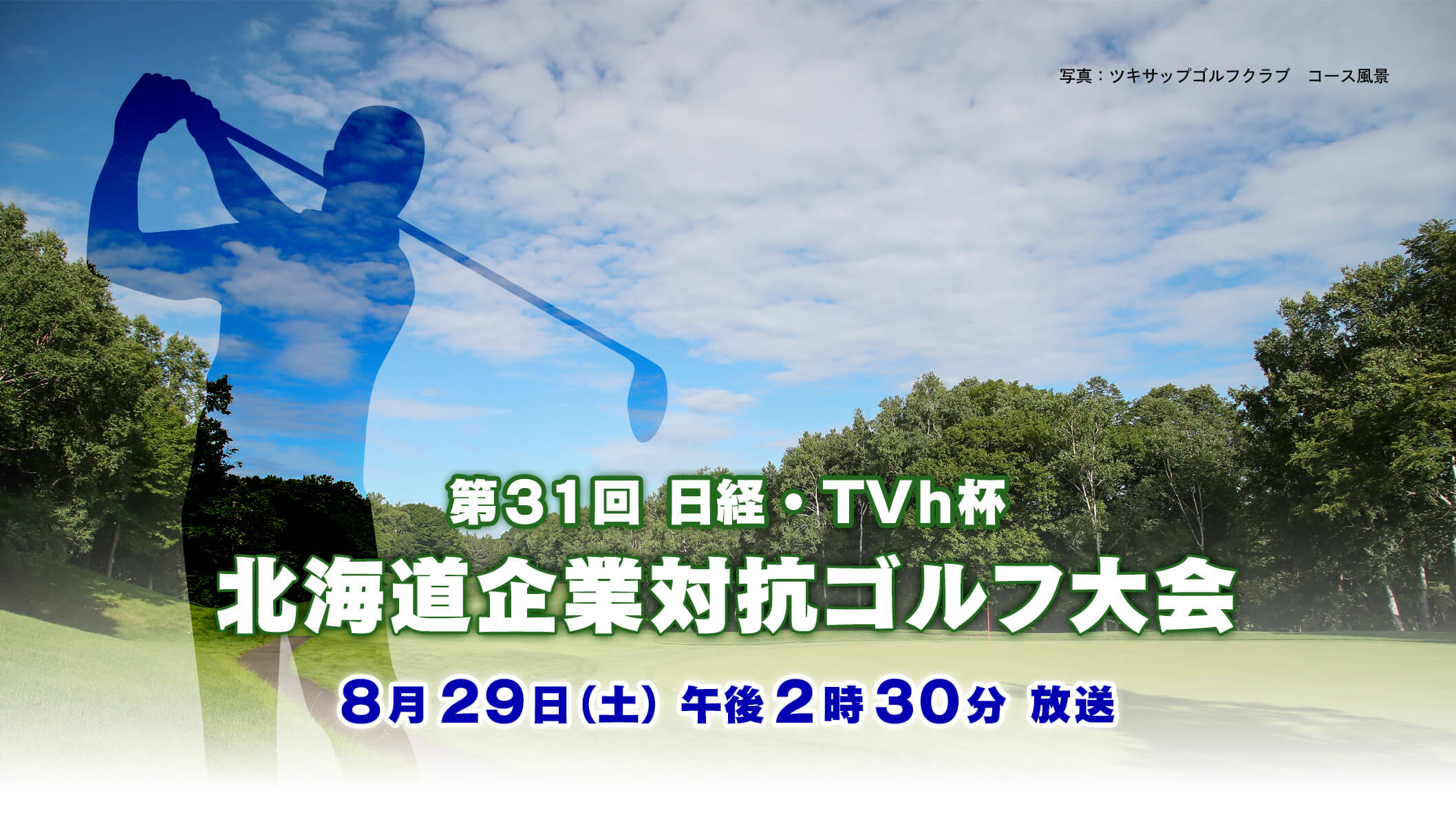 第31回 日経・TVh杯 北海道企業対抗ゴルフ大会