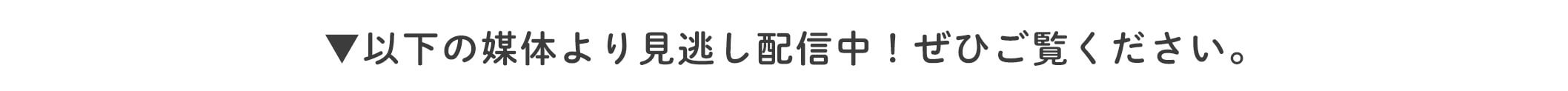 以下の媒体より見逃し配信中！ぜひご覧ください。