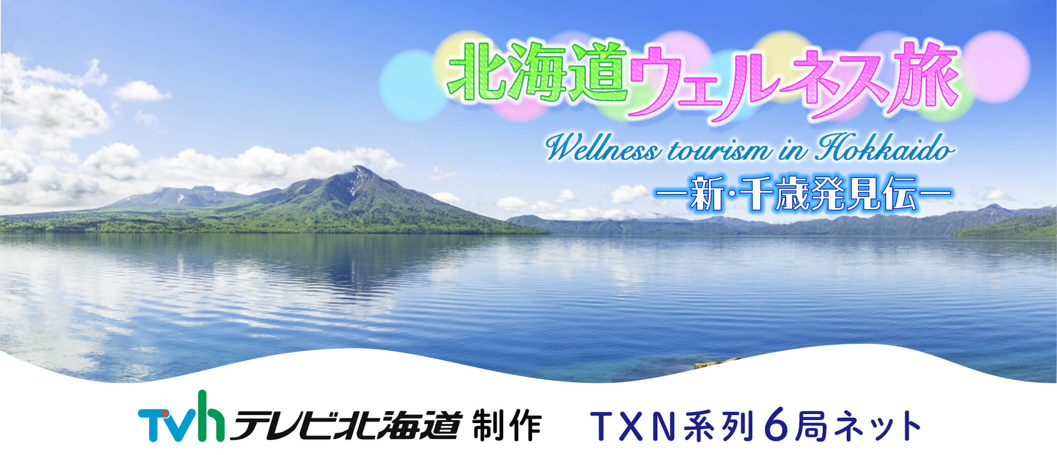 北海道ウェルネス旅～新・千歳発見伝～