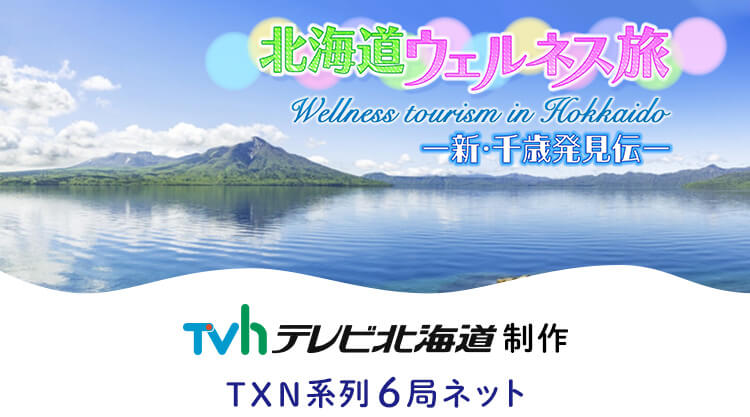 北海道ウェルネス旅～新・千歳発見伝～