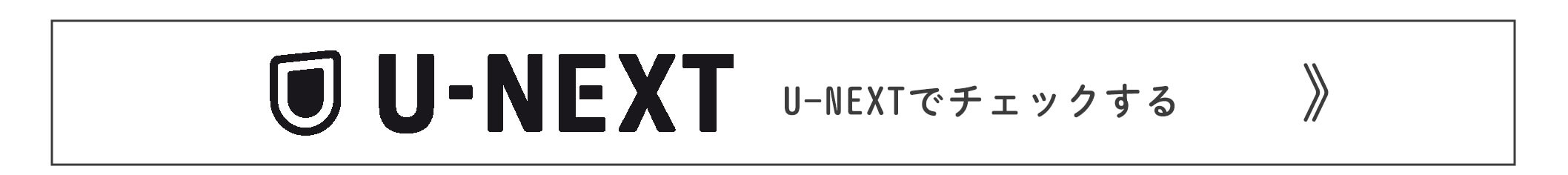 U-NEXTでチェックする