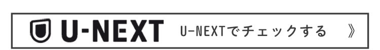 U-NEXTでチェックする