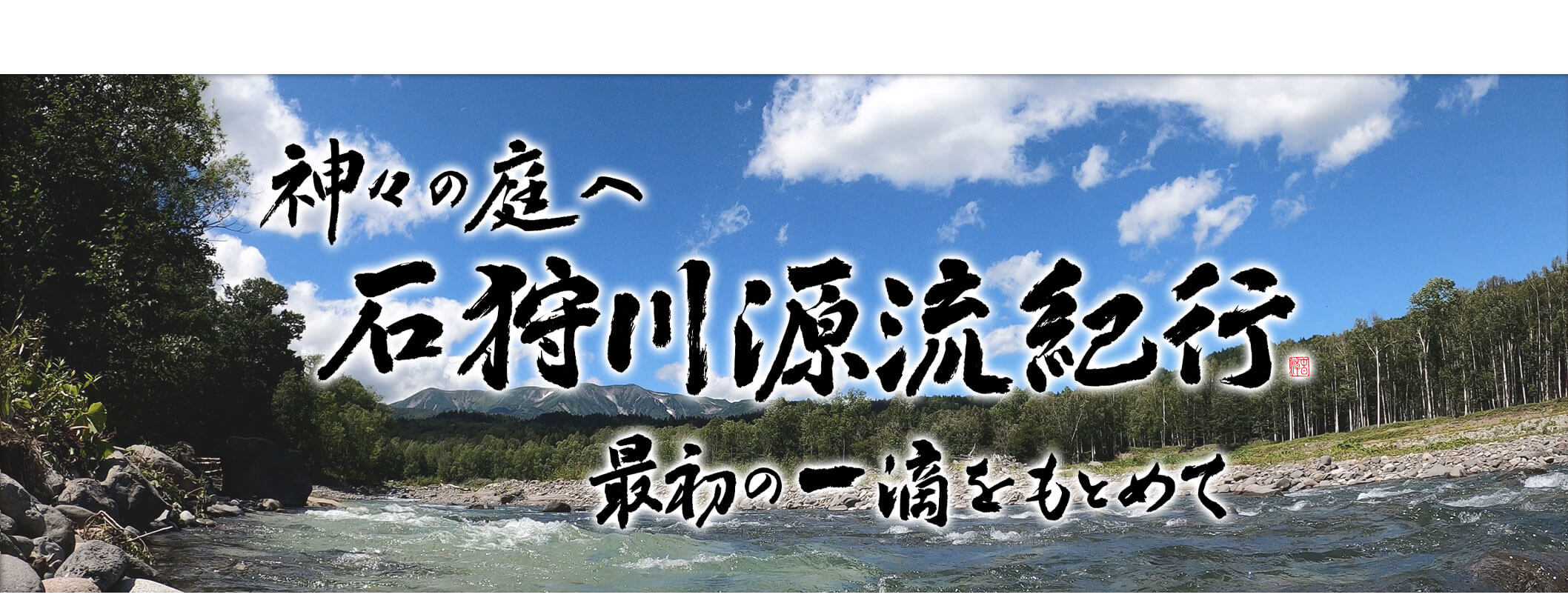 石狩川源流紀行