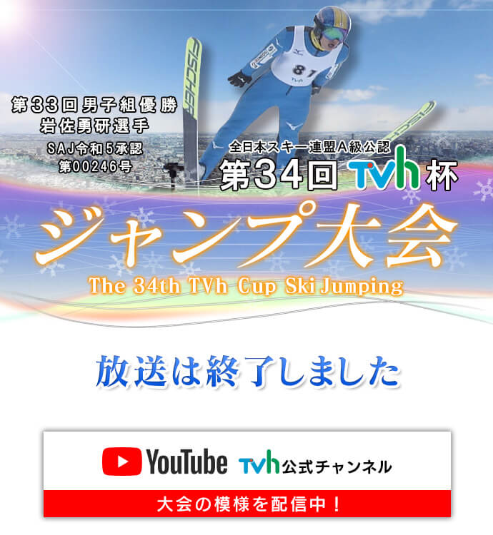第34回TVh杯ジャンプ大会 : TVh テレビ北海道