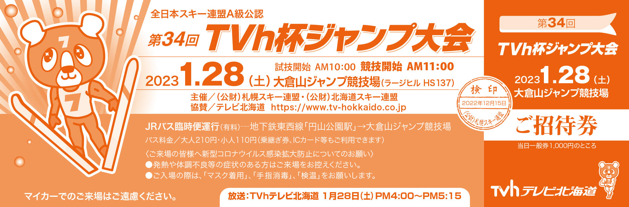 全日本スキー連盟A級公式 第34回 TVh杯ジャンプ大会 大倉山ジャンプ