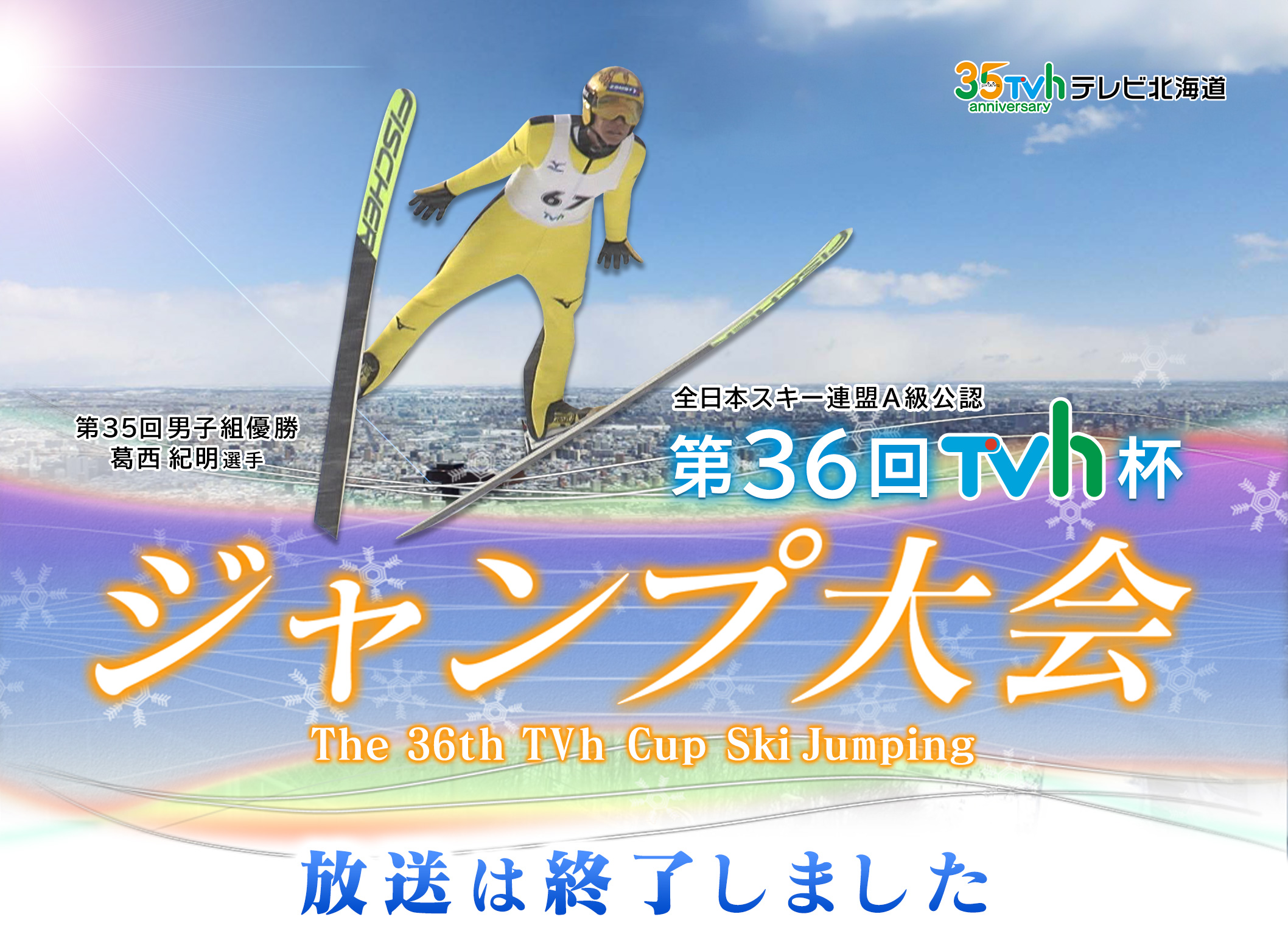 第36回TVh杯ジャンプ大会
