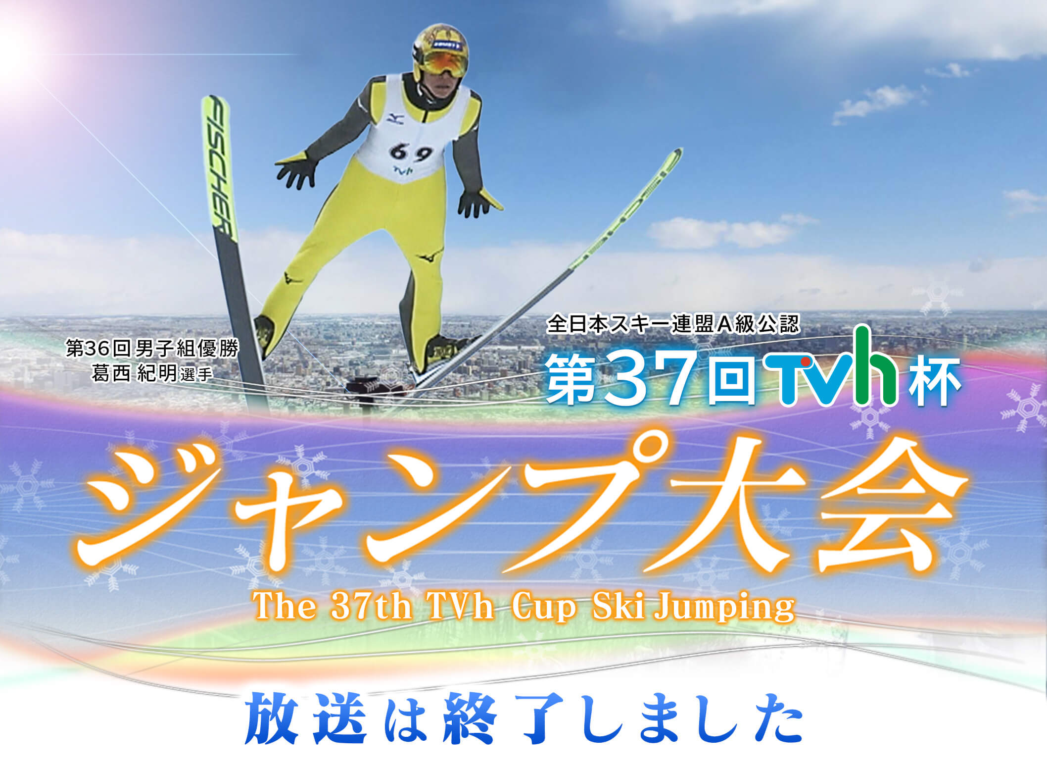 第37回TVh杯ジャンプ大会