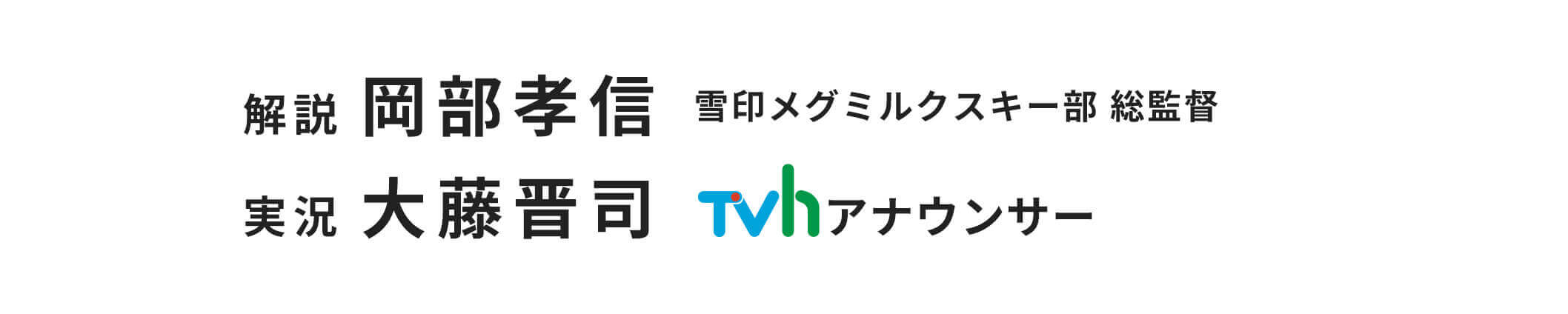 2月3日（土）午後4時放送