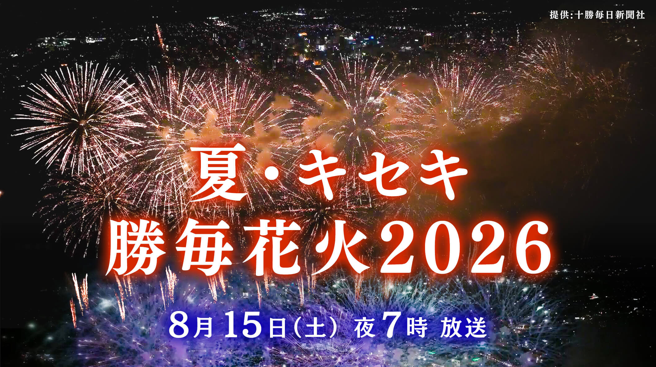 夏・キセキ・勝毎花火２０２６