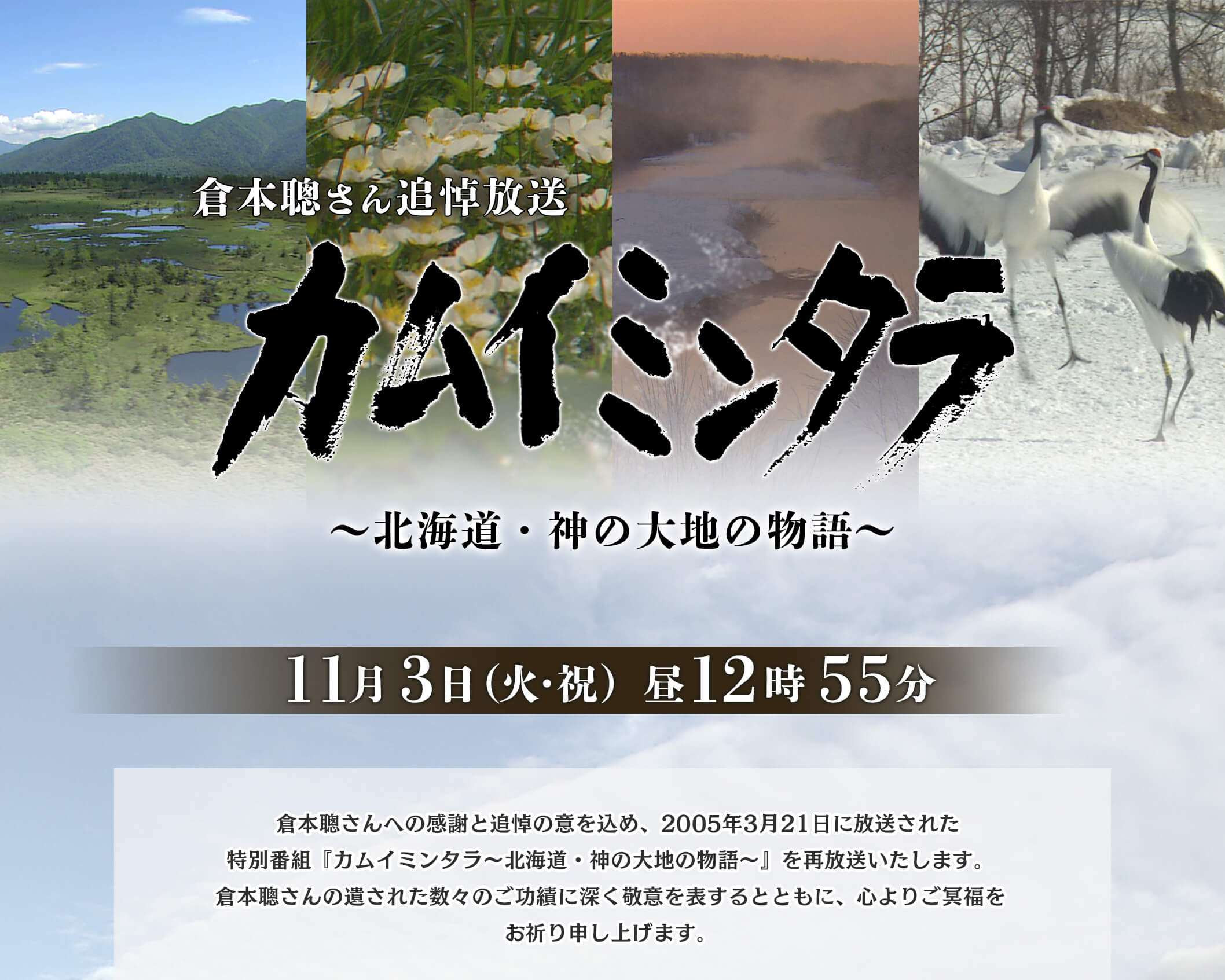 倉本聰さん追悼放送　カムイミンタラ ～北海道・神の大地の物語～