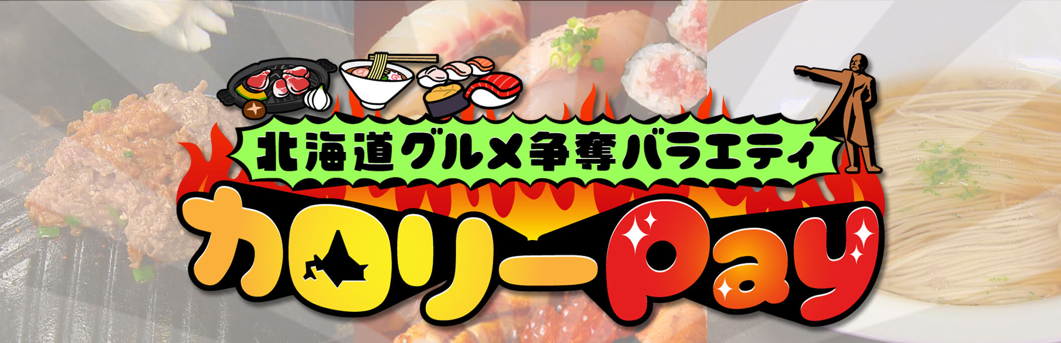 北海道グルメ争奪バラエティ カロリーPay