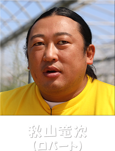 秋山 竜次